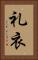 礼衣 Vertical Portrait