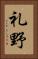 礼野 Vertical Portrait