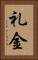礼金 Vertical Portrait