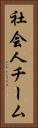 社会人チーム Vertical Portrait