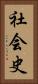 社会史 Vertical Portrait
