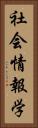 社会情報学 Vertical Portrait
