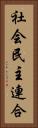 社会民主連合 Vertical Portrait