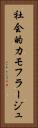 社会的カモフラージュ Vertical Portrait