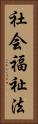 社会福祉法 Vertical Portrait