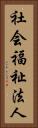 社会福祉法人 Vertical Portrait