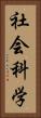 社会科学 Vertical Portrait
