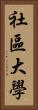 社區大學 Vertical Portrait
