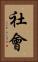 社會 Vertical Portrait