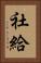 社給 Vertical Portrait