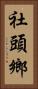 社頭鄉 Vertical Portrait
