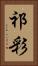 祁彩 Vertical Portrait