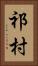 祁村 Vertical Portrait