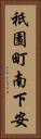 祇園町南下安 Vertical Portrait