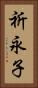 祈永子 Vertical Portrait