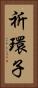 祈環子 Vertical Portrait