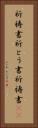 祈祷書 Vertical Portrait