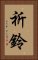 祈鈴 Vertical Portrait