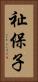 祉保子 Vertical Portrait