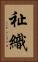 祉織 Vertical Portrait