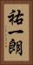 祐一朗 Vertical Portrait