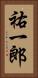 祐一郎 Vertical Portrait