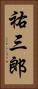 祐三郎 Vertical Portrait