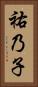 祐乃子 Vertical Portrait