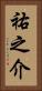 祐之介 Vertical Portrait