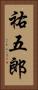 祐五郎 Vertical Portrait