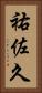 祐佐久 Vertical Portrait