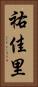 祐佳里 Vertical Portrait