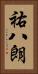 祐八朗 Vertical Portrait