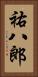 祐八郎 Vertical Portrait