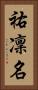 祐凜名 Vertical Portrait