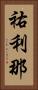 祐利那 Vertical Portrait