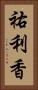 祐利香 Vertical Portrait