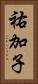 祐加子 Vertical Portrait