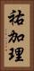 祐加理 Vertical Portrait
