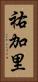 祐加里 Vertical Portrait