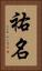 祐名 Vertical Portrait