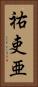 祐吏亜 Vertical Portrait