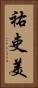 祐吏美 Vertical Portrait