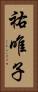 祐唯子 Vertical Portrait