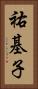 祐基子 Vertical Portrait