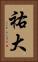 祐大 Vertical Portrait