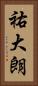 祐大朗 Vertical Portrait