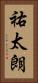祐太朗 Vertical Portrait