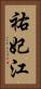 祐妃江 Vertical Portrait