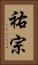 祐宗 Vertical Portrait